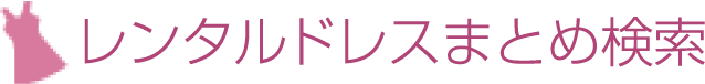レンタルドレスまとめ検索